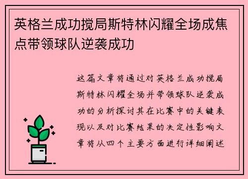 英格兰成功搅局斯特林闪耀全场成焦点带领球队逆袭成功