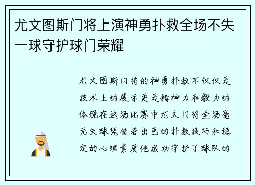 尤文图斯门将上演神勇扑救全场不失一球守护球门荣耀