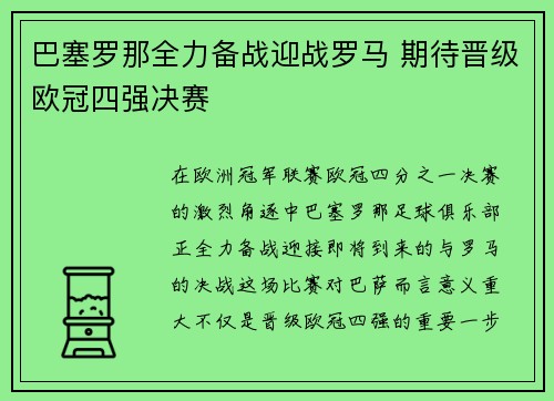 巴塞罗那全力备战迎战罗马 期待晋级欧冠四强决赛