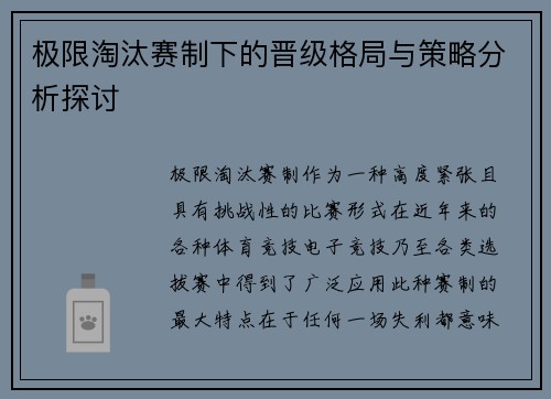 极限淘汰赛制下的晋级格局与策略分析探讨