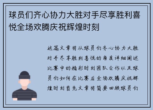 球员们齐心协力大胜对手尽享胜利喜悦全场欢腾庆祝辉煌时刻