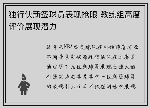 独行侠新签球员表现抢眼 教练组高度评价展现潜力