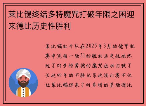 莱比锡终结多特魔咒打破年限之困迎来德比历史性胜利