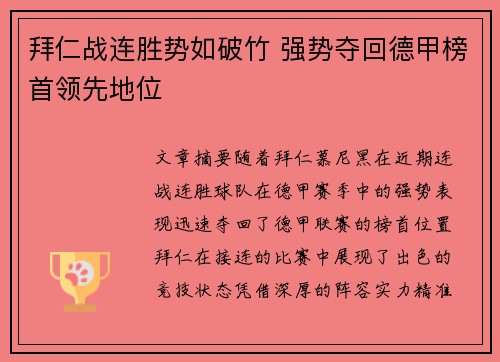 拜仁战连胜势如破竹 强势夺回德甲榜首领先地位