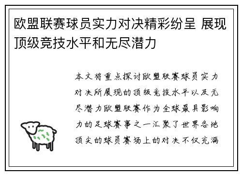 欧盟联赛球员实力对决精彩纷呈 展现顶级竞技水平和无尽潜力