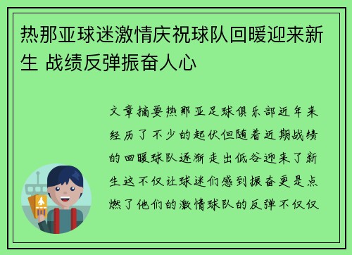 热那亚球迷激情庆祝球队回暖迎来新生 战绩反弹振奋人心