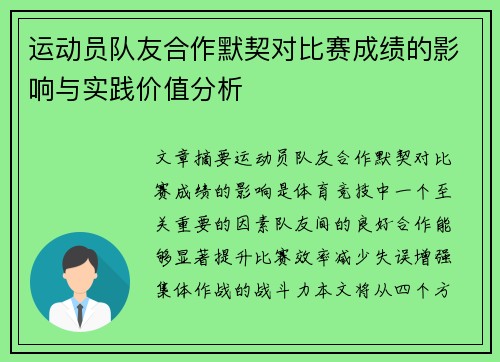 运动员队友合作默契对比赛成绩的影响与实践价值分析