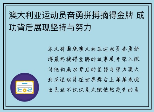 澳大利亚运动员奋勇拼搏摘得金牌 成功背后展现坚持与努力