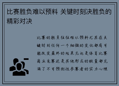 比赛胜负难以预料 关键时刻决胜负的精彩对决