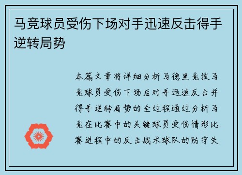 马竞球员受伤下场对手迅速反击得手逆转局势