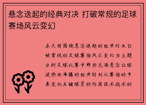 悬念迭起的经典对决 打破常规的足球赛场风云变幻