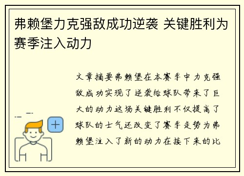 弗赖堡力克强敌成功逆袭 关键胜利为赛季注入动力