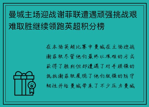 曼城主场迎战谢菲联遭遇顽强挑战艰难取胜继续领跑英超积分榜