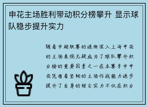 申花主场胜利带动积分榜攀升 显示球队稳步提升实力