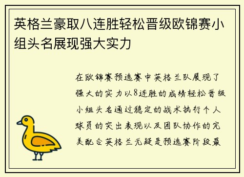 英格兰豪取八连胜轻松晋级欧锦赛小组头名展现强大实力