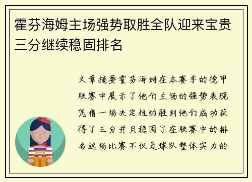 霍芬海姆主场强势取胜全队迎来宝贵三分继续稳固排名