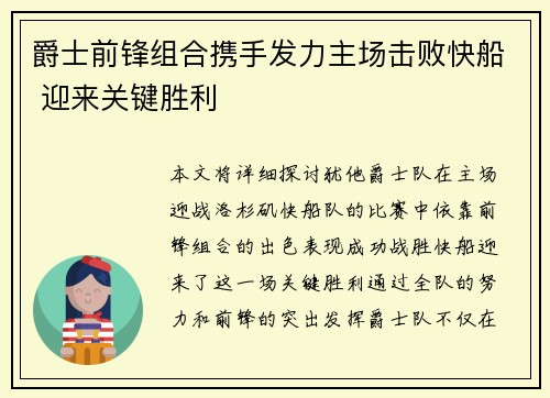 爵士前锋组合携手发力主场击败快船 迎来关键胜利