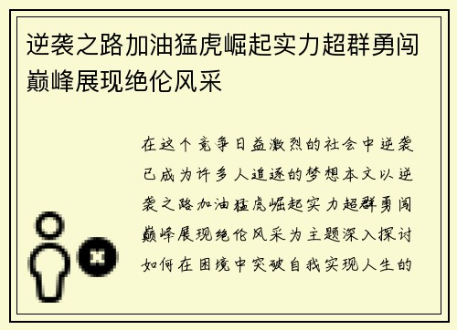 逆袭之路加油猛虎崛起实力超群勇闯巅峰展现绝伦风采