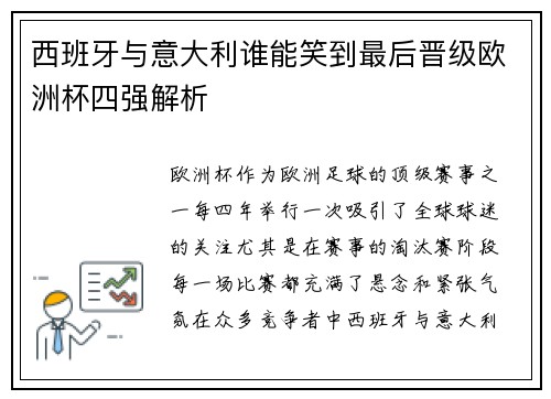 西班牙与意大利谁能笑到最后晋级欧洲杯四强解析