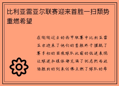 比利亚雷亚尔联赛迎来首胜一扫颓势重燃希望