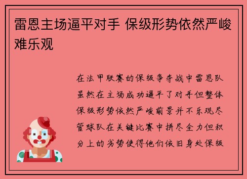 雷恩主场逼平对手 保级形势依然严峻难乐观