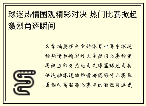 球迷热情围观精彩对决 热门比赛掀起激烈角逐瞬间