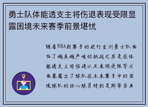 勇士队体能透支主将伤退表现受限显露困境未来赛季前景堪忧