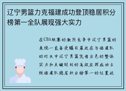 辽宁男篮力克福建成功登顶稳居积分榜第一全队展现强大实力
