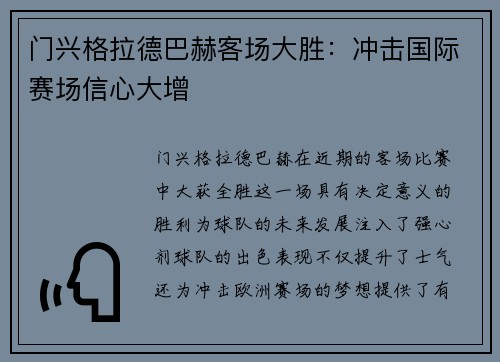门兴格拉德巴赫客场大胜：冲击国际赛场信心大增