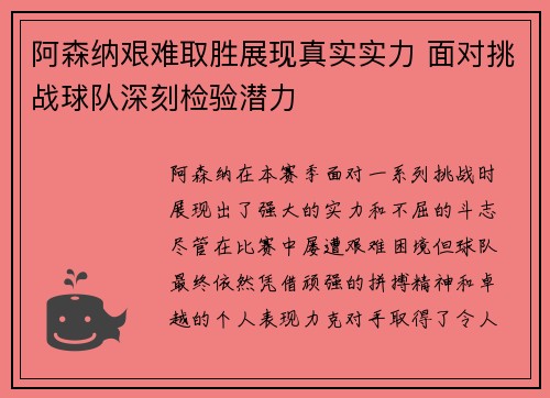 阿森纳艰难取胜展现真实实力 面对挑战球队深刻检验潜力
