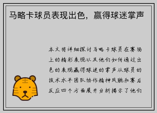 马略卡球员表现出色，赢得球迷掌声