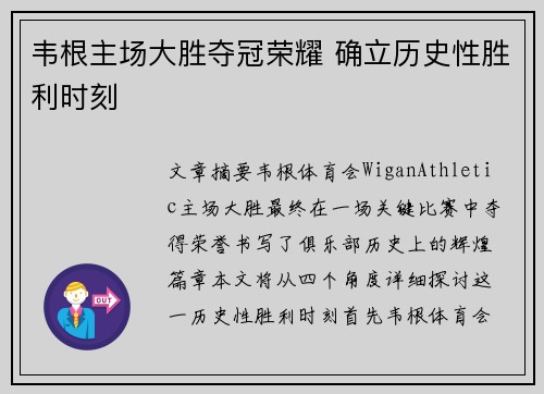 韦根主场大胜夺冠荣耀 确立历史性胜利时刻