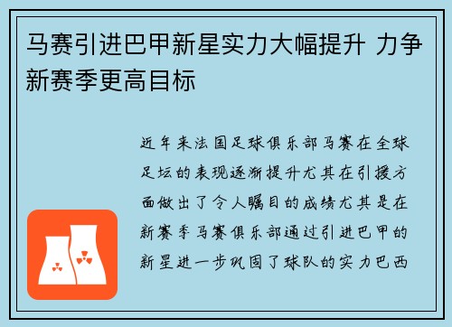 马赛引进巴甲新星实力大幅提升 力争新赛季更高目标