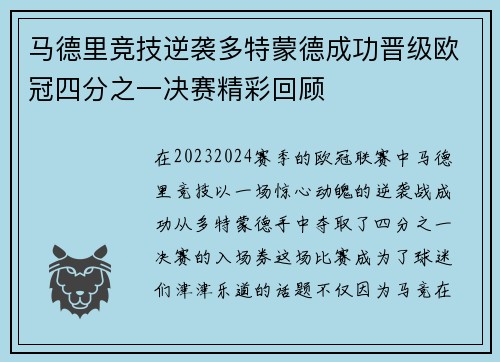 马德里竞技逆袭多特蒙德成功晋级欧冠四分之一决赛精彩回顾