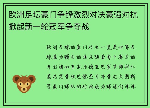欧洲足坛豪门争锋激烈对决豪强对抗掀起新一轮冠军争夺战