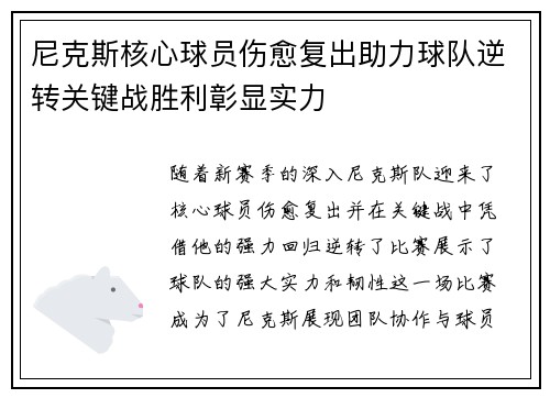 尼克斯核心球员伤愈复出助力球队逆转关键战胜利彰显实力