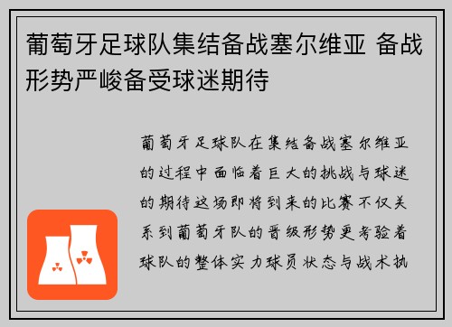 葡萄牙足球队集结备战塞尔维亚 备战形势严峻备受球迷期待