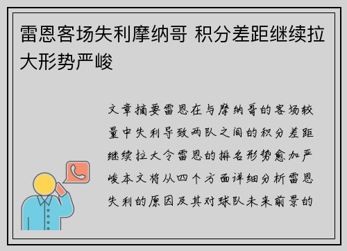 雷恩客场失利摩纳哥 积分差距继续拉大形势严峻